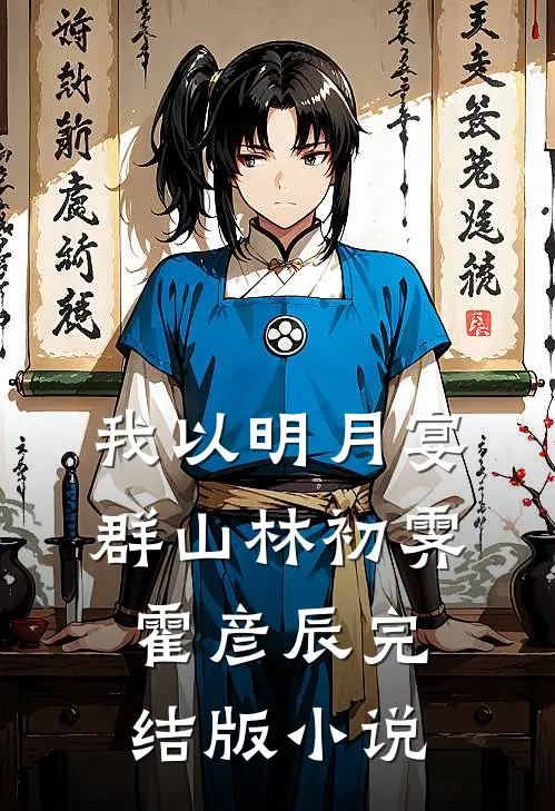我以明月宴群山林初霁霍彦辰完结版小说