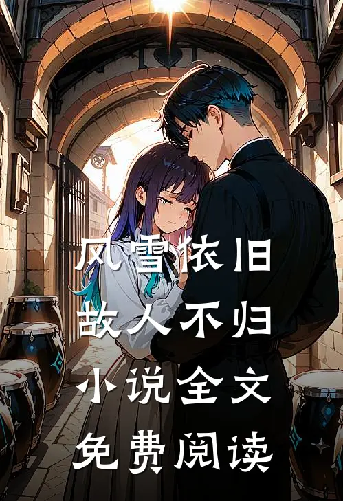 风雪依旧，故人不归小说全文免费阅读