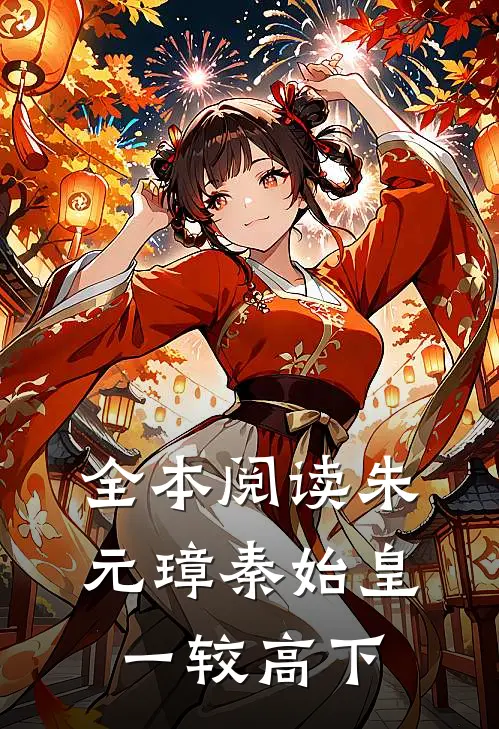 全本阅读朱元璋秦始皇一较高下