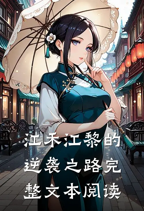 江禾江黎的逆袭之路完整文本阅读