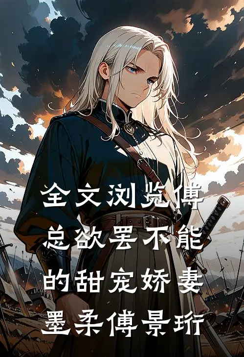 全文浏览傅总欲罢不能的甜宠娇妻墨柔傅景珩