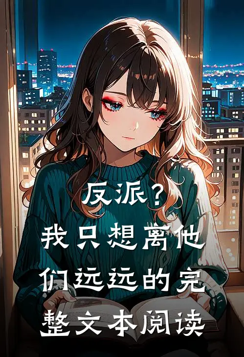 反派？我只想离他们远远的完整文本阅读