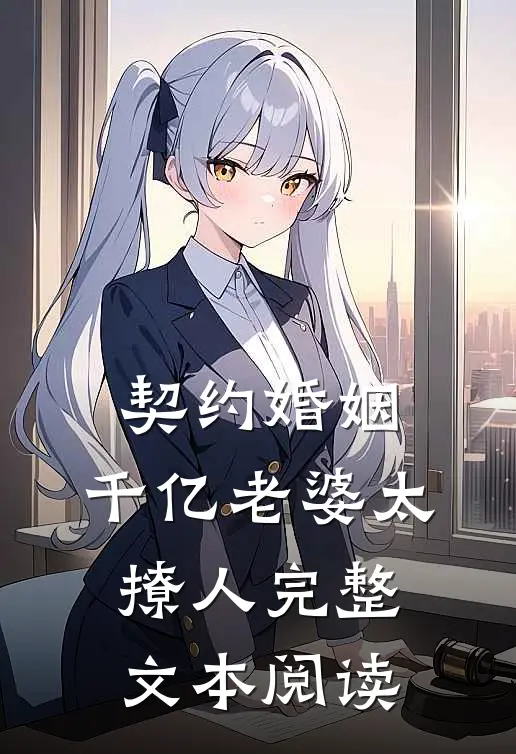 契约婚姻：千亿老婆太撩人完整文本阅读
