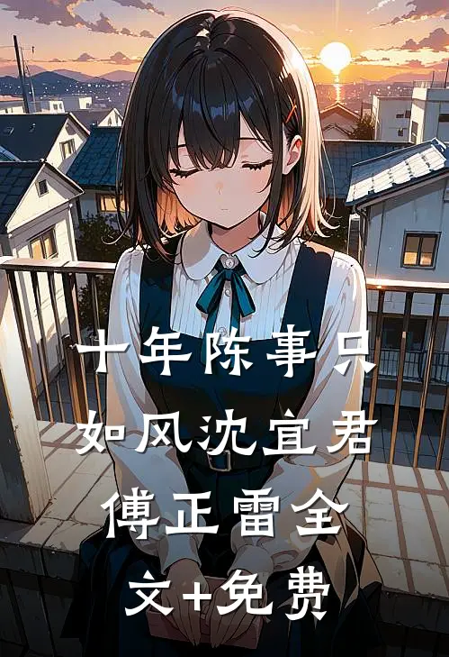 十年陈事只如风沈宜君傅正雷全文+免费