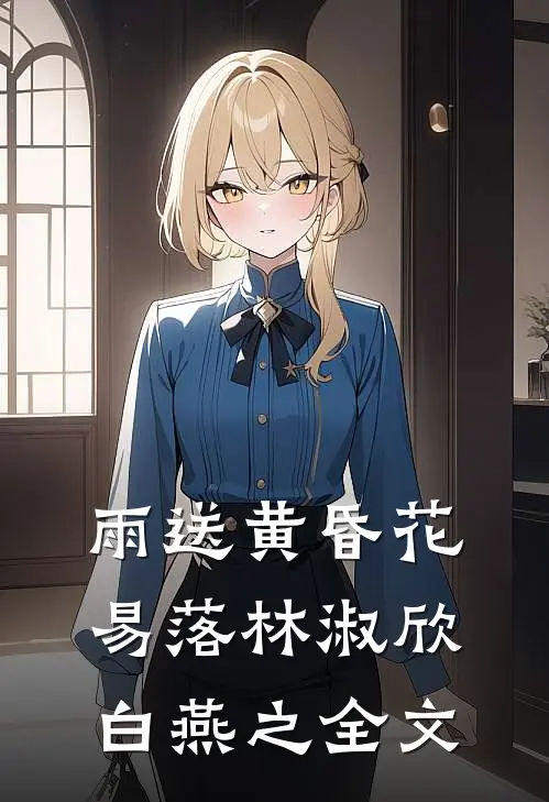 雨送黄昏花易落林淑欣白燕之全文