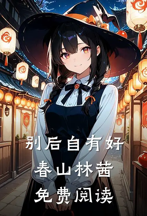别后自有好春山林茜免费阅读