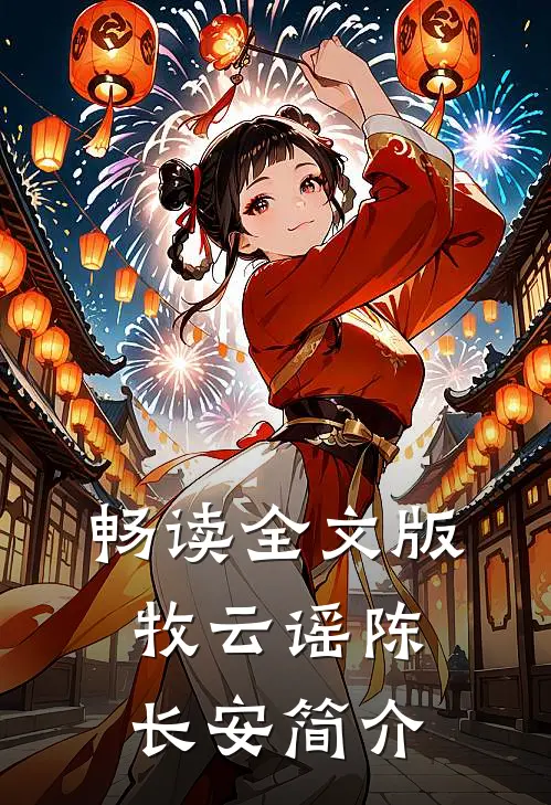 畅读全文版牧云谣陈长安简介