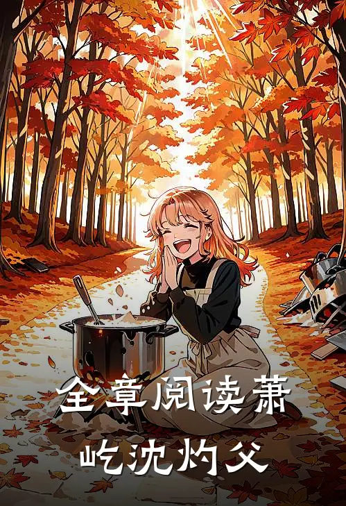 全章阅读萧屹沈灼父