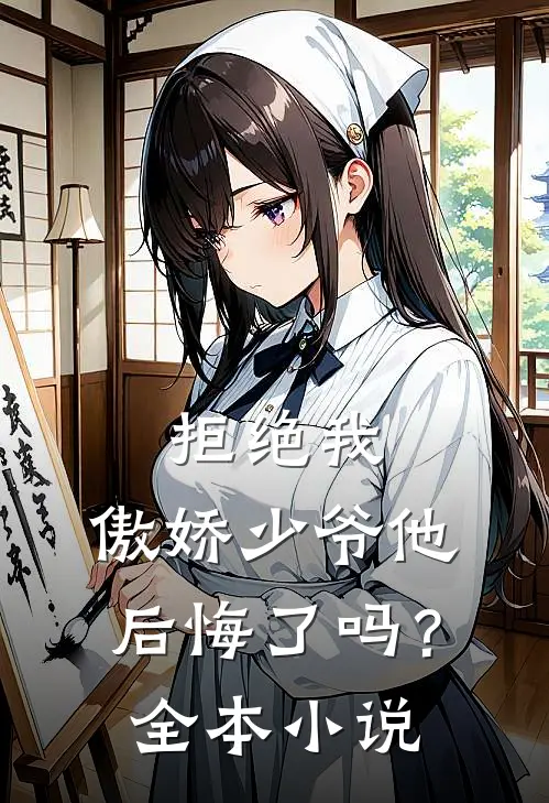 拒绝我，傲娇少爷他后悔了吗？全本小说