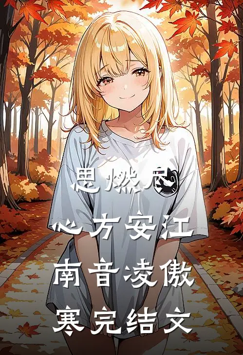 思燃尽，心方安江南音凌傲寒完结文