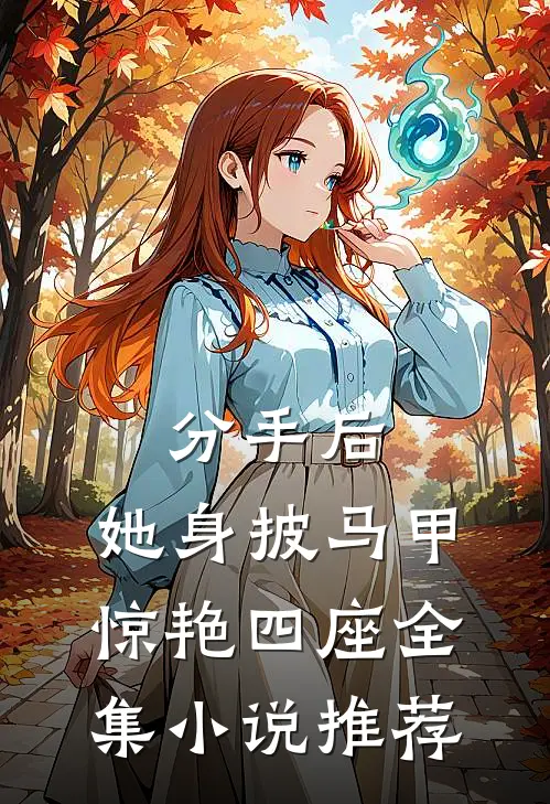 分手后，她身披马甲惊艳四座全集小说推荐