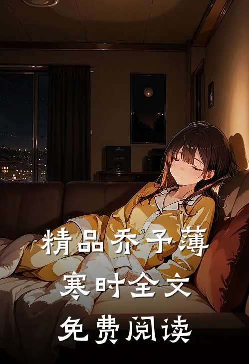 精品乔予薄寒时全文免费阅读