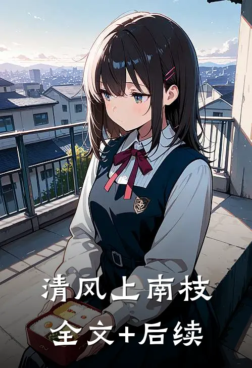 清风上南枝全文+后续