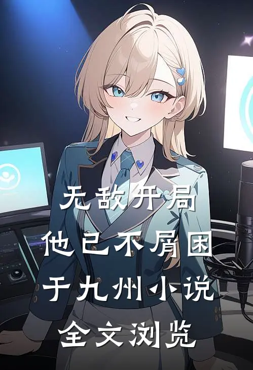 无敌开局,他已不屑困于九州小说全文浏览