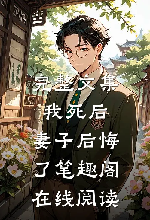 完整文集我死后,妻子后悔了笔趣阁在线阅读