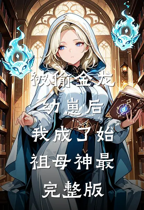 被偷金龙幼崽后，我成了始祖母神最完整版