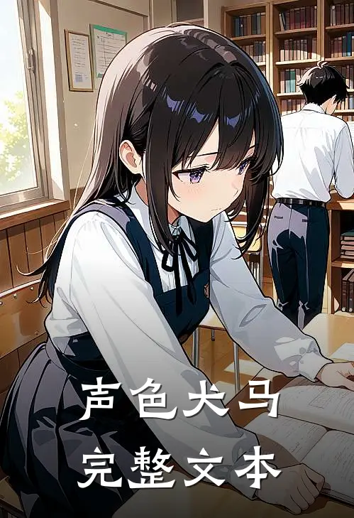 声色犬马完整文本
