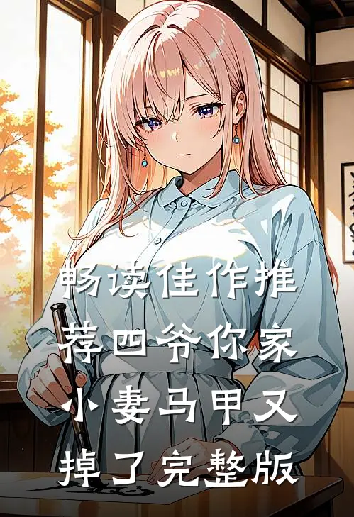 畅读佳作推荐四爷你家小妻马甲又掉了完整版