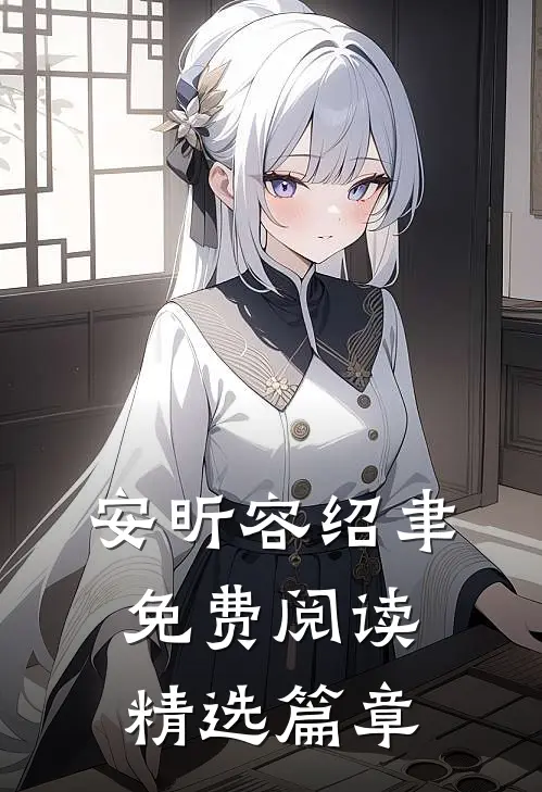 安昕容绍聿免费阅读精选篇章