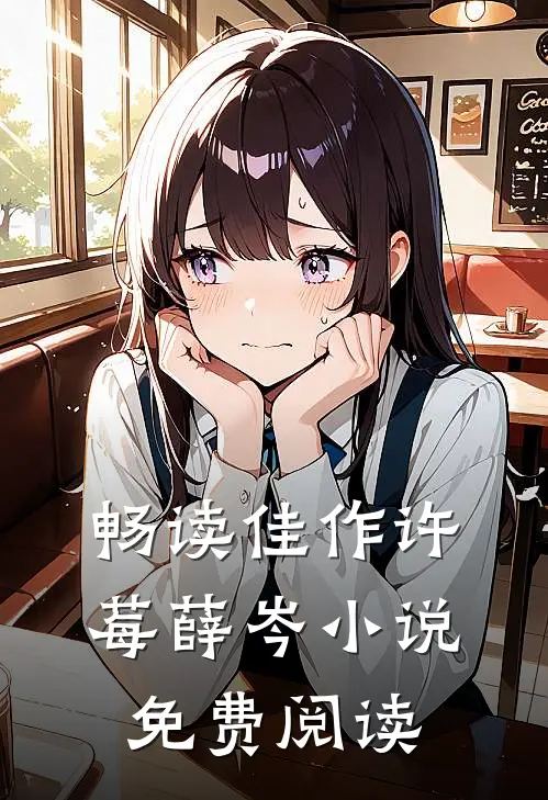 畅读佳作许莓薛岑小说免费阅读
