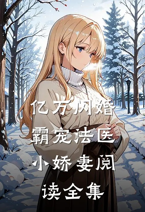 亿万闪婚：霸宠法医小娇妻阅读全集