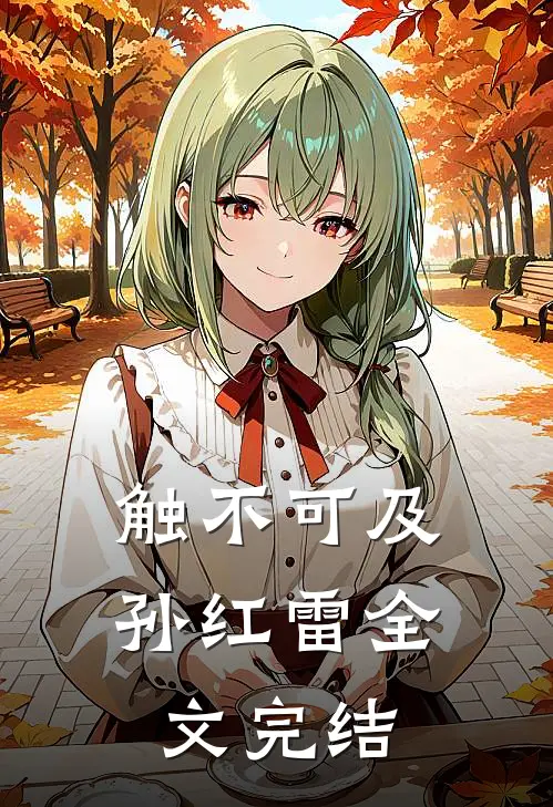 触不可及孙红雷全文完结