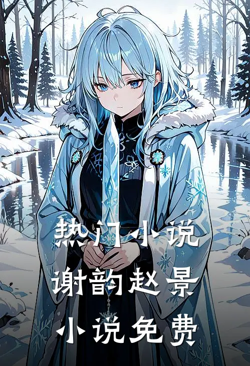 热门小说谢韵赵景小说免费