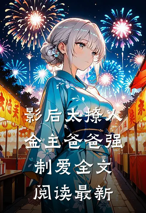 影后太撩人，金主爸爸强制爱全文阅读最新