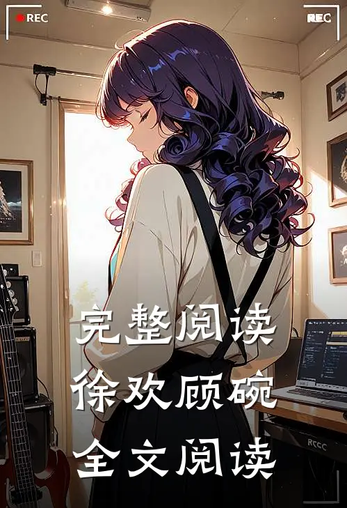 完整阅读徐欢顾碗全文阅读