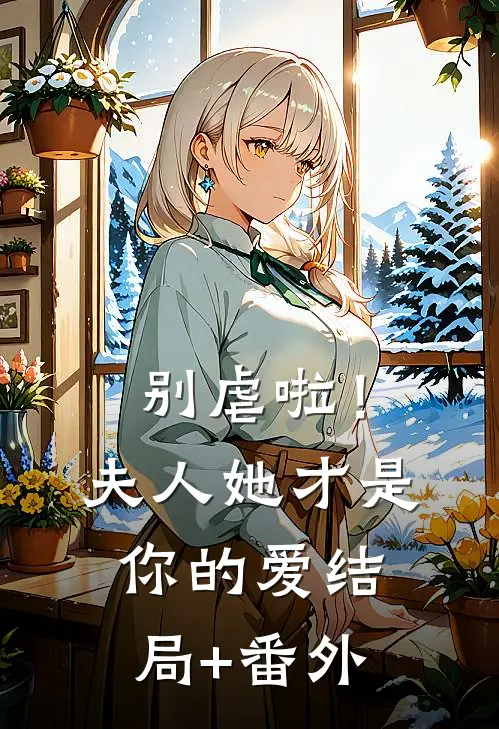 别虐啦！夫人她才是你的爱结局+番外