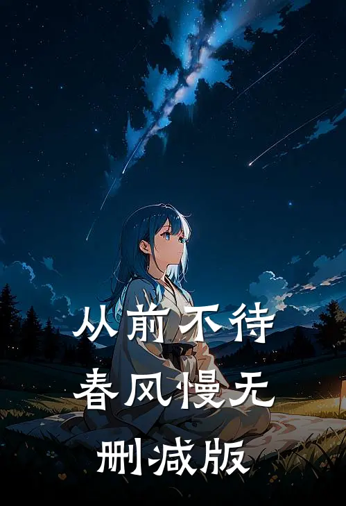 从前不待春风慢无删减版