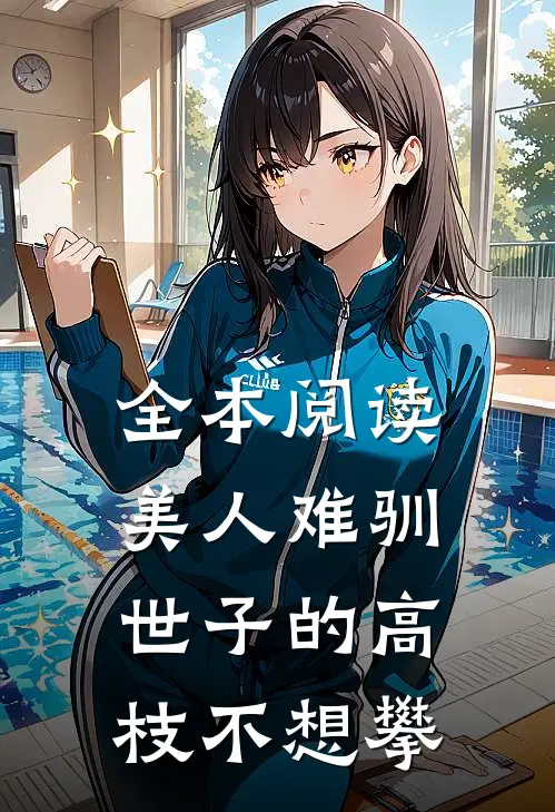 全本阅读美人难驯：世子的高枝不想攀