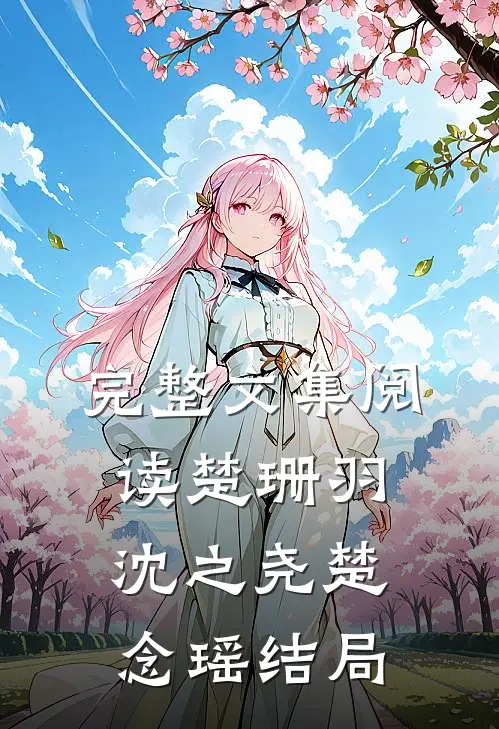 完整文集阅读楚珊羽沈之尧楚念瑶结局