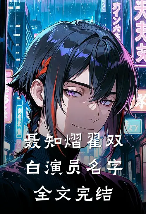 聂知熠翟双白演员名字全文完结