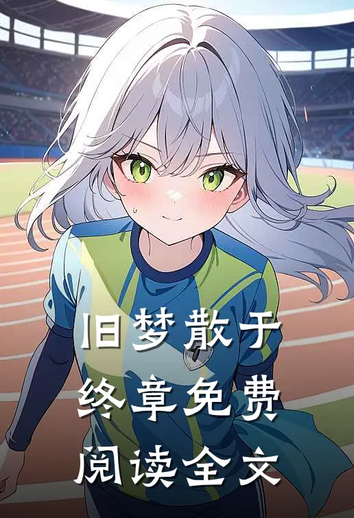 旧梦散于终章免费阅读全文
