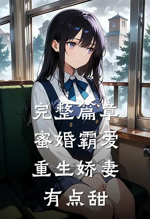 完整篇章蜜婚霸爱：重生娇妻有点甜