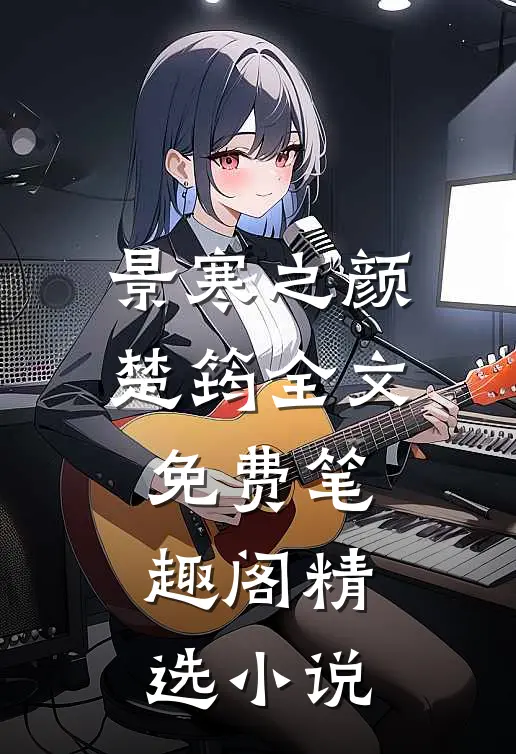 景寒之颜楚筠全文免费笔趣阁精选小说