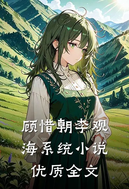 顾惜朝李观海系统小说优质全文
