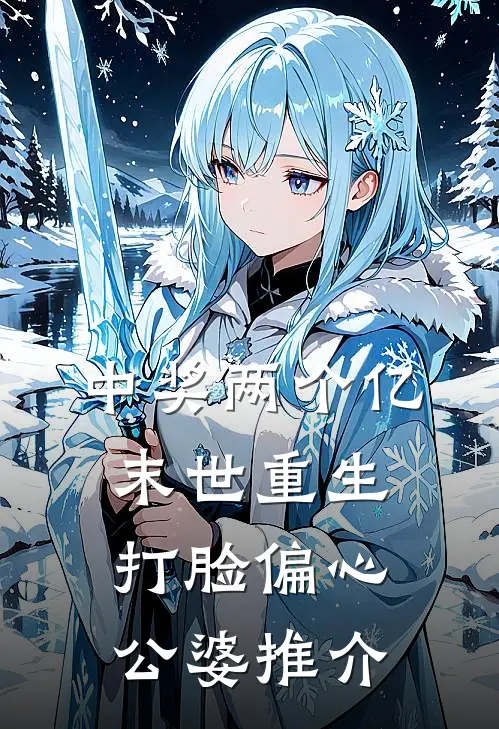 中奖两个亿，末世重生打脸偏心公婆推介