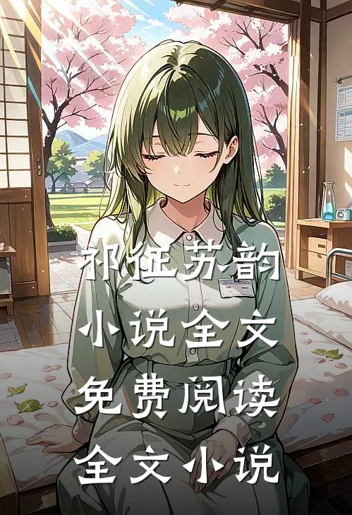 祁征苏韵小说全文免费阅读全文小说