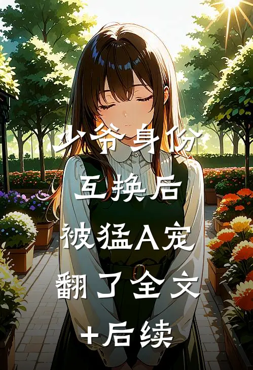 少爷身份互换后，被猛A宠翻了全文+后续