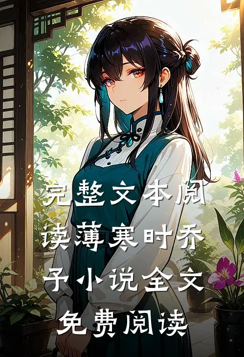 完整文本阅读薄寒时乔予小说全文免费阅读