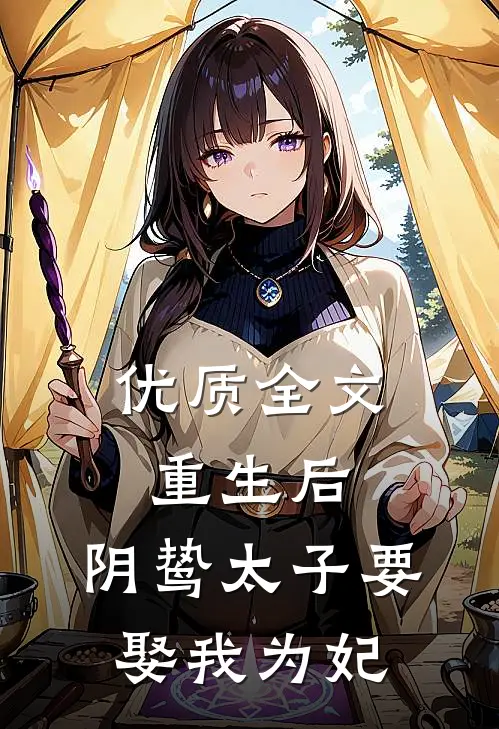 优质全文重生后，阴鸷太子要娶我为妃