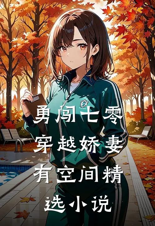 勇闯七零：穿越娇妻有空间精选小说