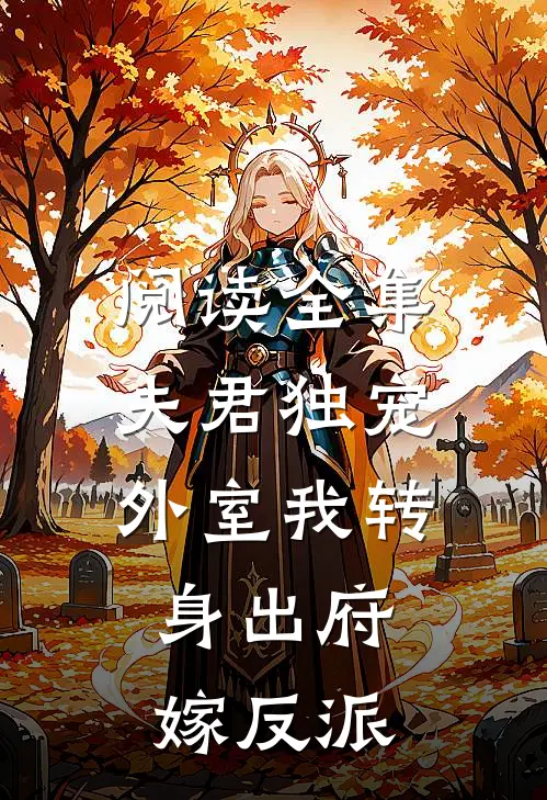 阅读全集夫君独宠外室我转身出府嫁反派