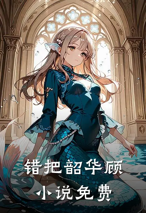 错把韶华顾小说免费