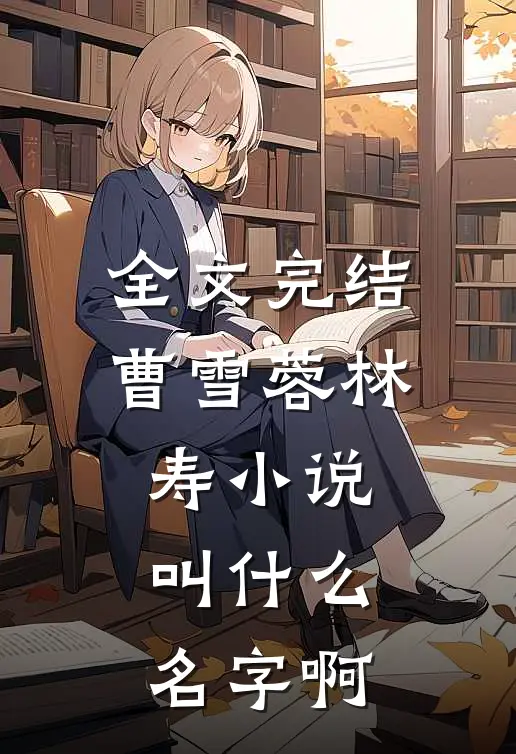 全文完结曹雪蓉林寿小说叫什么名字啊