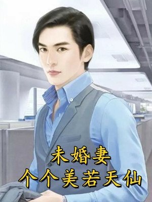 未婚妻让我身败名裂，重生后我杀疯了火爆小说