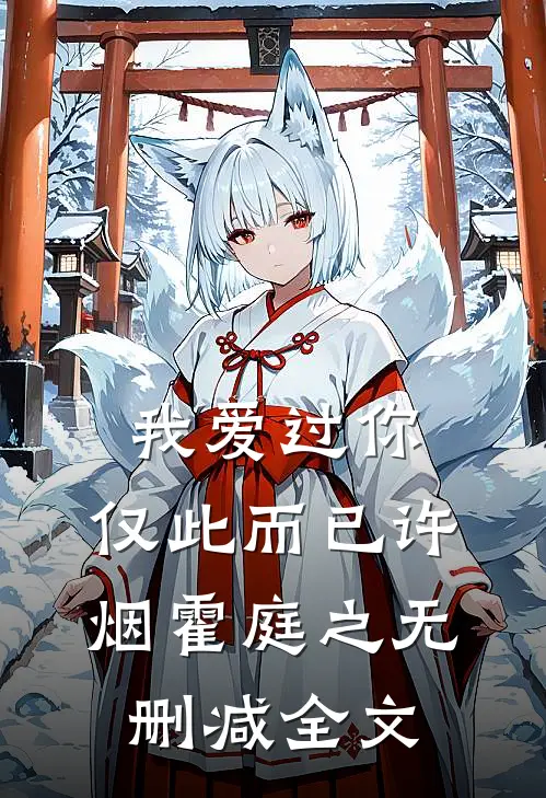 我爱过你，仅此而已许烟霍庭之无删减全文