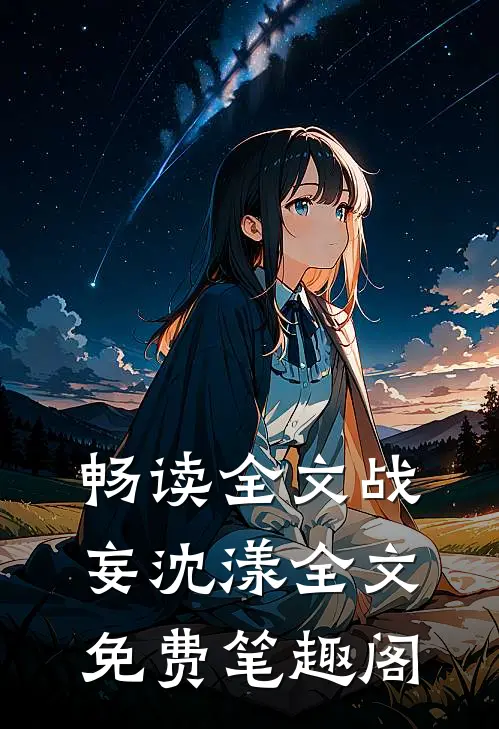畅读全文战妄沈漾全文免费笔趣阁